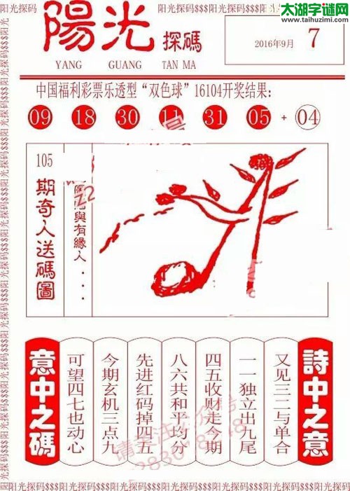 双色球2016105期：彩民乐与阳光探码图