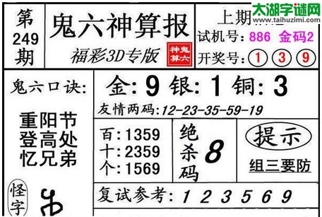 3d249期：鬼六图库3d图谜总汇