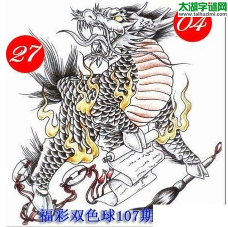 双色球2016107期：龙头凤尾图谜