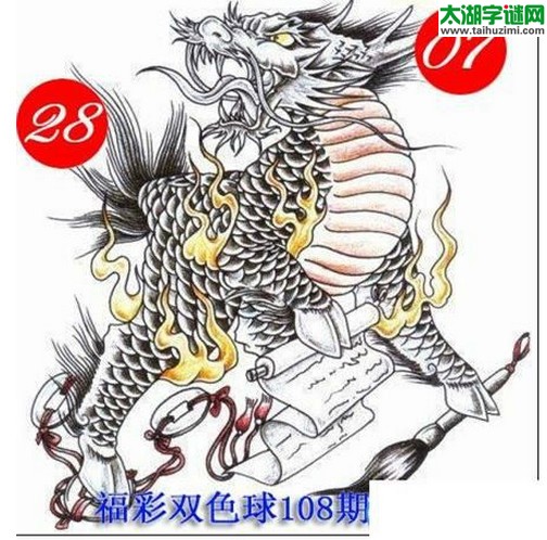 双色球2016108期：龙头凤尾图谜
