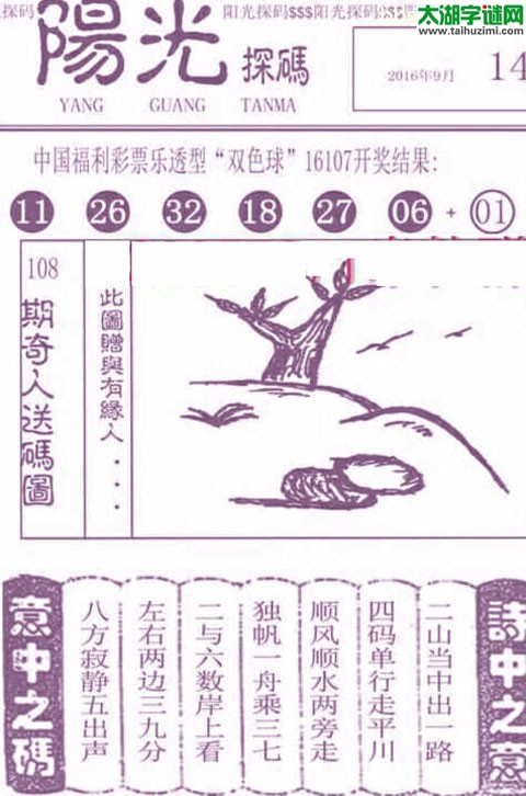 双色球2016108期：彩民乐与阳光探码图