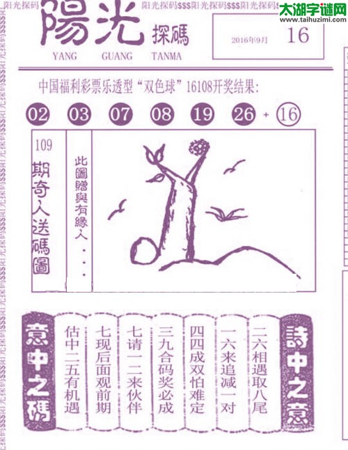 双色球2016109期：彩民乐与阳光探码图