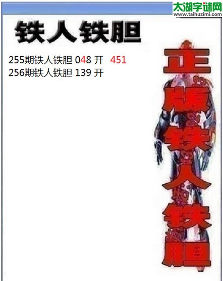 3d256期：铁人铁胆图谜
