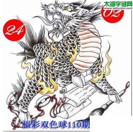 双色球2016110期：龙头凤尾图谜