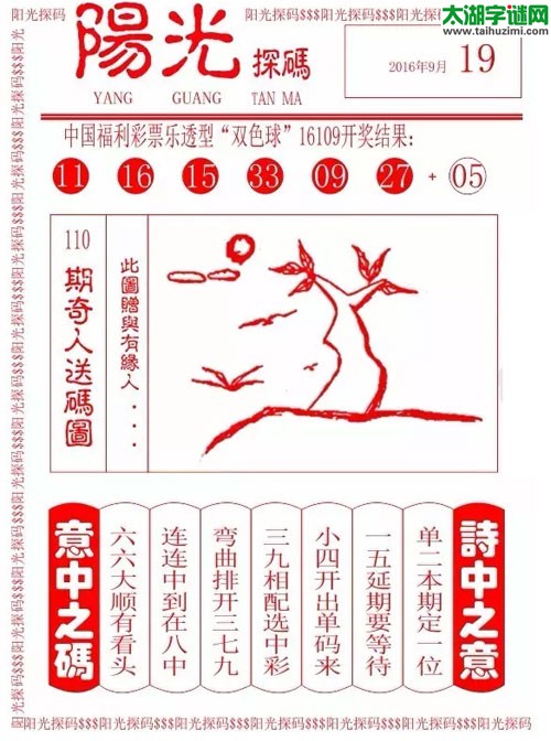 双色球2016110期：彩民乐与阳光探码图