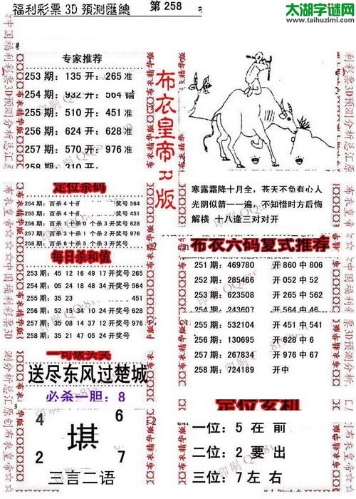 福彩3d第16258期布衣皇帝图谜B版