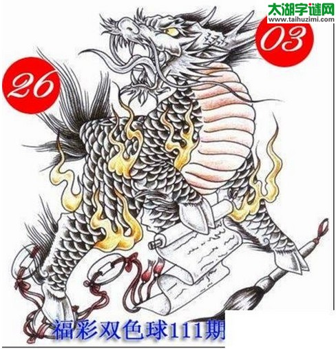 双色球2016111期：龙头凤尾图谜