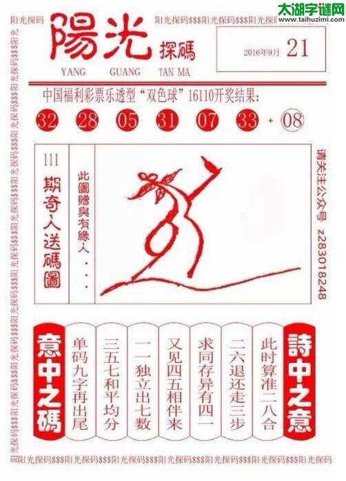 双色球2016111期：彩民乐与阳光探码图