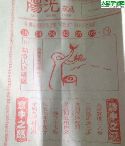 双色球2016112期：彩民乐与阳光探码图