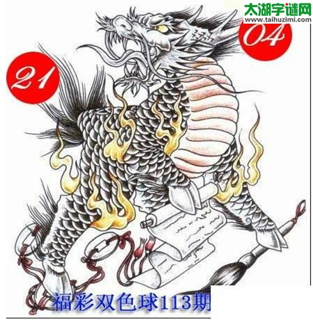 双色球2016113期：龙头凤尾图谜