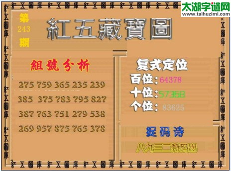 福彩3d红五藏宝图16263期
