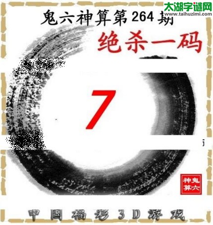 3d264期：鬼六图库3d图谜总汇