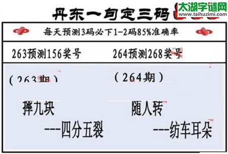 3d第2016264期丹东一句定三码
