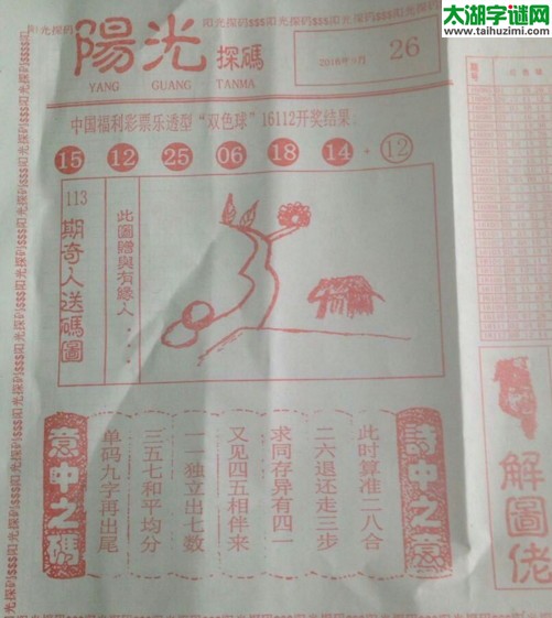 双色球2016113期：彩民乐与阳光探码图