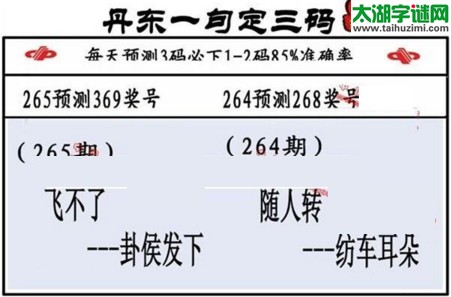 3d第2016265期丹东一句定三码