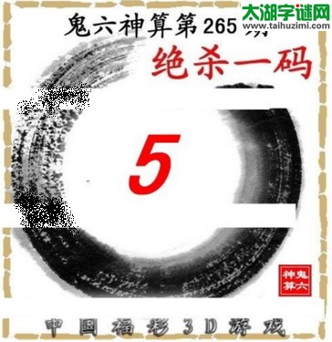 3d265期：鬼六图库3d图谜总汇