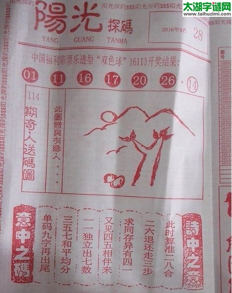 双色球2016114期：彩民乐与阳光探码图