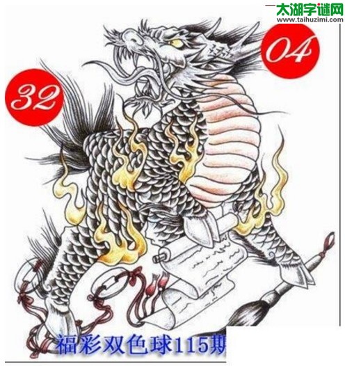 双色球2016115期：龙头凤尾图谜