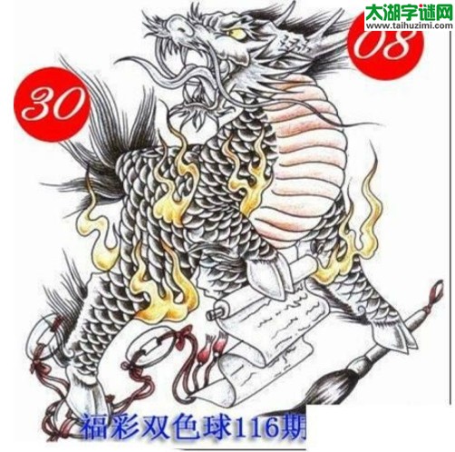 双色球2016116期：龙头凤尾图谜