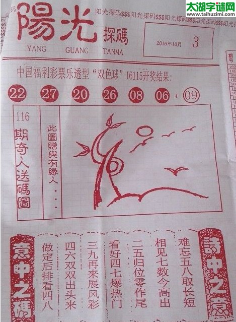 双色球2016116期：彩民乐与阳光探码图