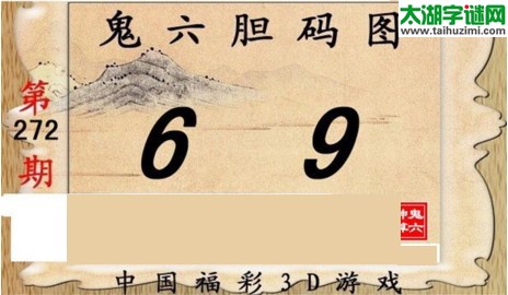 3d272期：鬼六图库3d图谜总汇