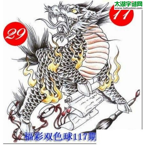 双色球2016117期：龙头凤尾图谜