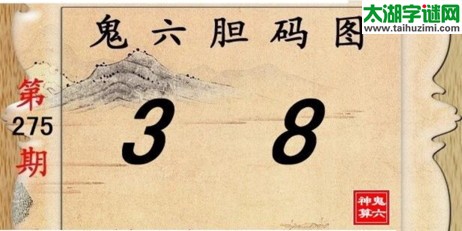 3d275期：鬼六图库3d图谜总汇