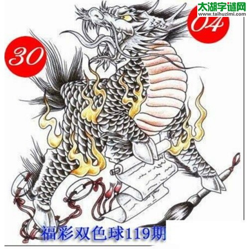 双色球2016119期：龙头凤尾图谜