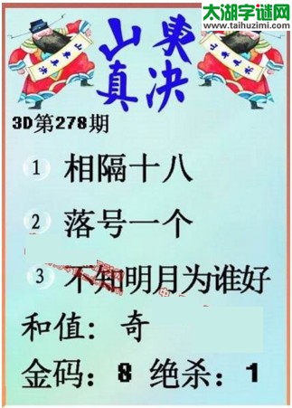 福彩3d第16278期山东真诀