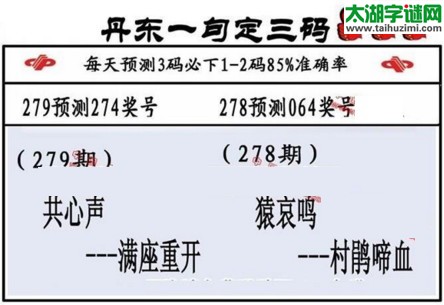 3d第2016279期丹东一句定三码