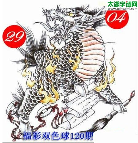 双色球2016120期：龙头凤尾图谜