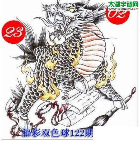 双色球2016122期：龙头凤尾图谜