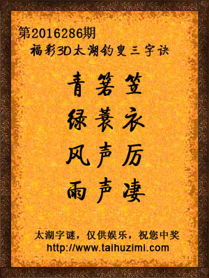 3d286期太湖字谜：青箬笠，绿蓑衣，风声厉，雨声凄