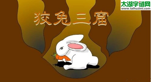 解3d288期太湖字谜：狡兔有几个窟？