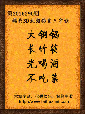 3d290期太湖字谜：大铜锅，长竹筷，光喝酒，不吃菜