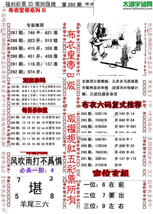 福彩3d第16292期布衣皇帝图谜B版
