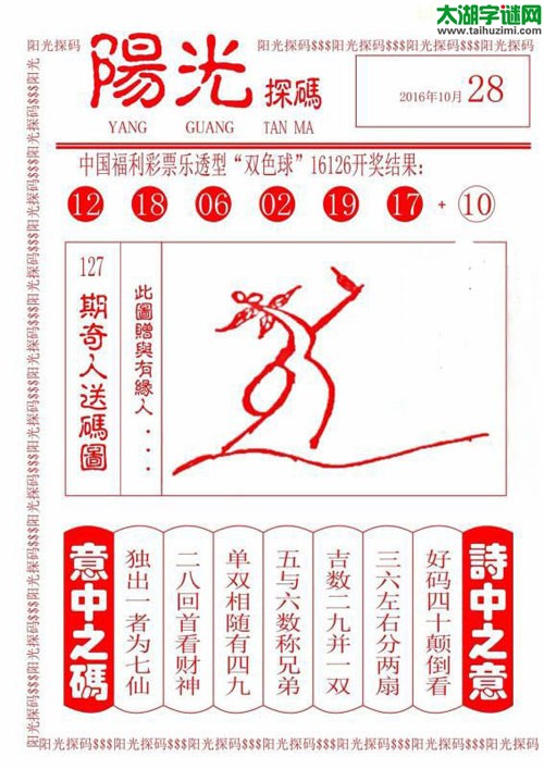 双色球2016127期：彩民乐与阳光探码图