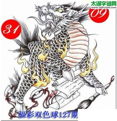 双色球2016127期：龙头凤尾图谜