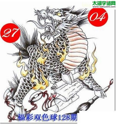 双色球2016128期：龙头凤尾图谜