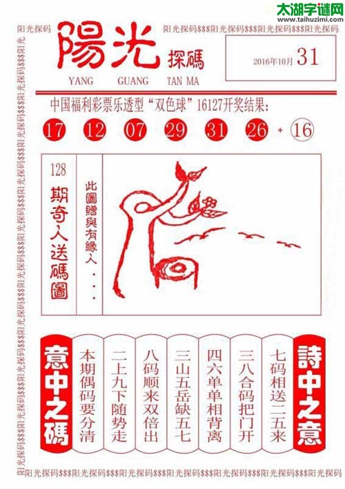 双色球2016128期：彩民乐与阳光探码图