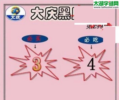 大庆黑胆王图16299期