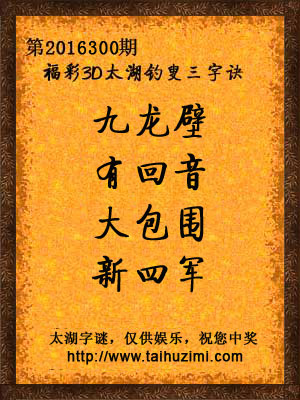 3d300期太湖字谜：九龙壁，有回音，大包围，新四军