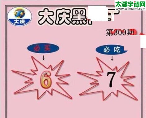 大庆黑胆王图16300期