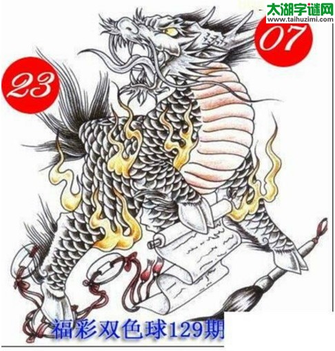 双色球2016129期：龙头凤尾图谜