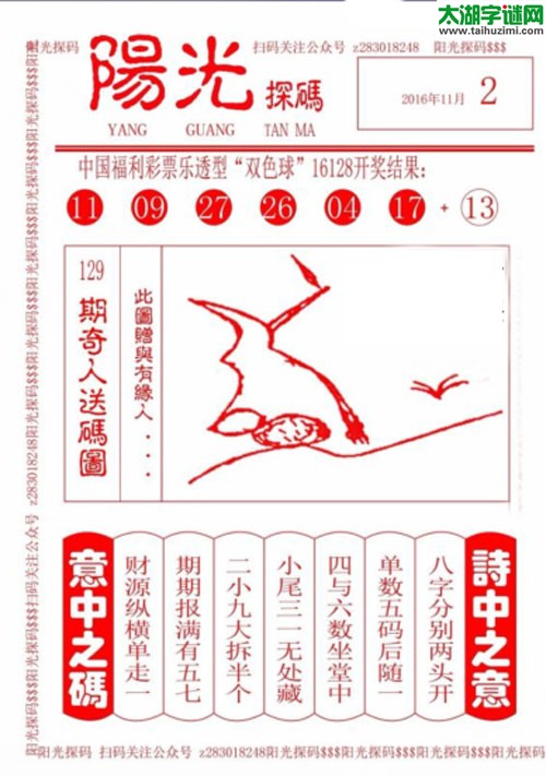 双色球2016129期：彩民乐与阳光探码图