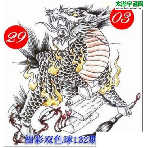 双色球2016132期：龙头凤尾图谜