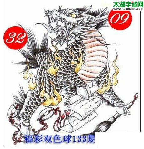 双色球2016133期：龙头凤尾图谜
