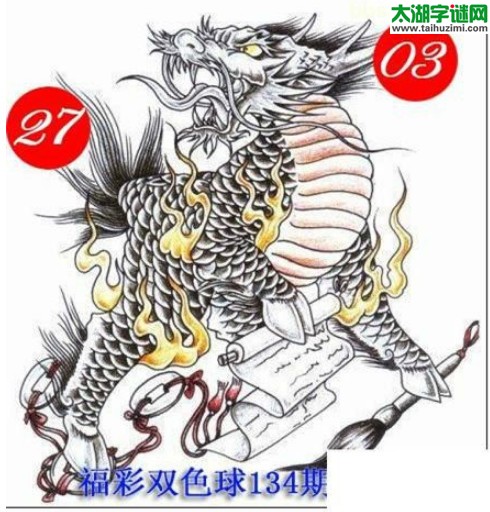 双色球2016134期：龙头凤尾图谜