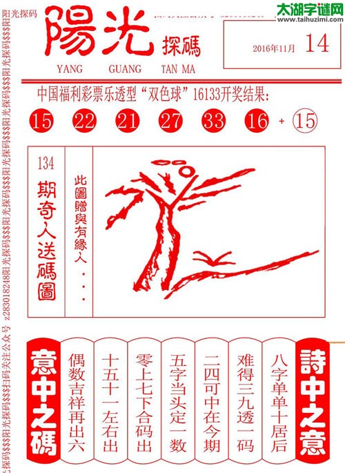 双色球2016134期：彩民乐与阳光探码图