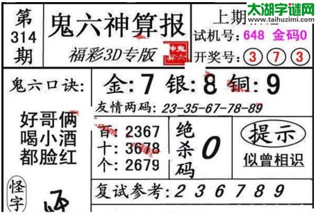 3d314期：鬼六图库3d图谜总汇